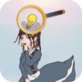 脑洞之回到过去最新版免费下载地址v1.0.1