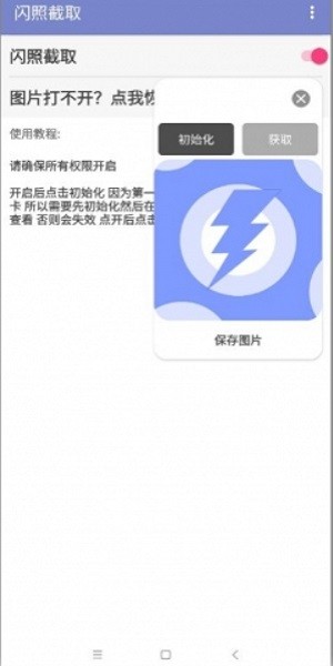 闪照截取安卓版下载v1.0