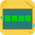 致用地理安卓最新版下载v1.2.2