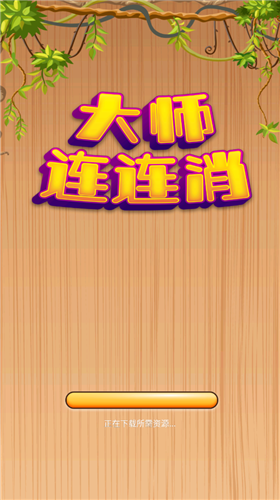 大师连连消最新版下载v1.0