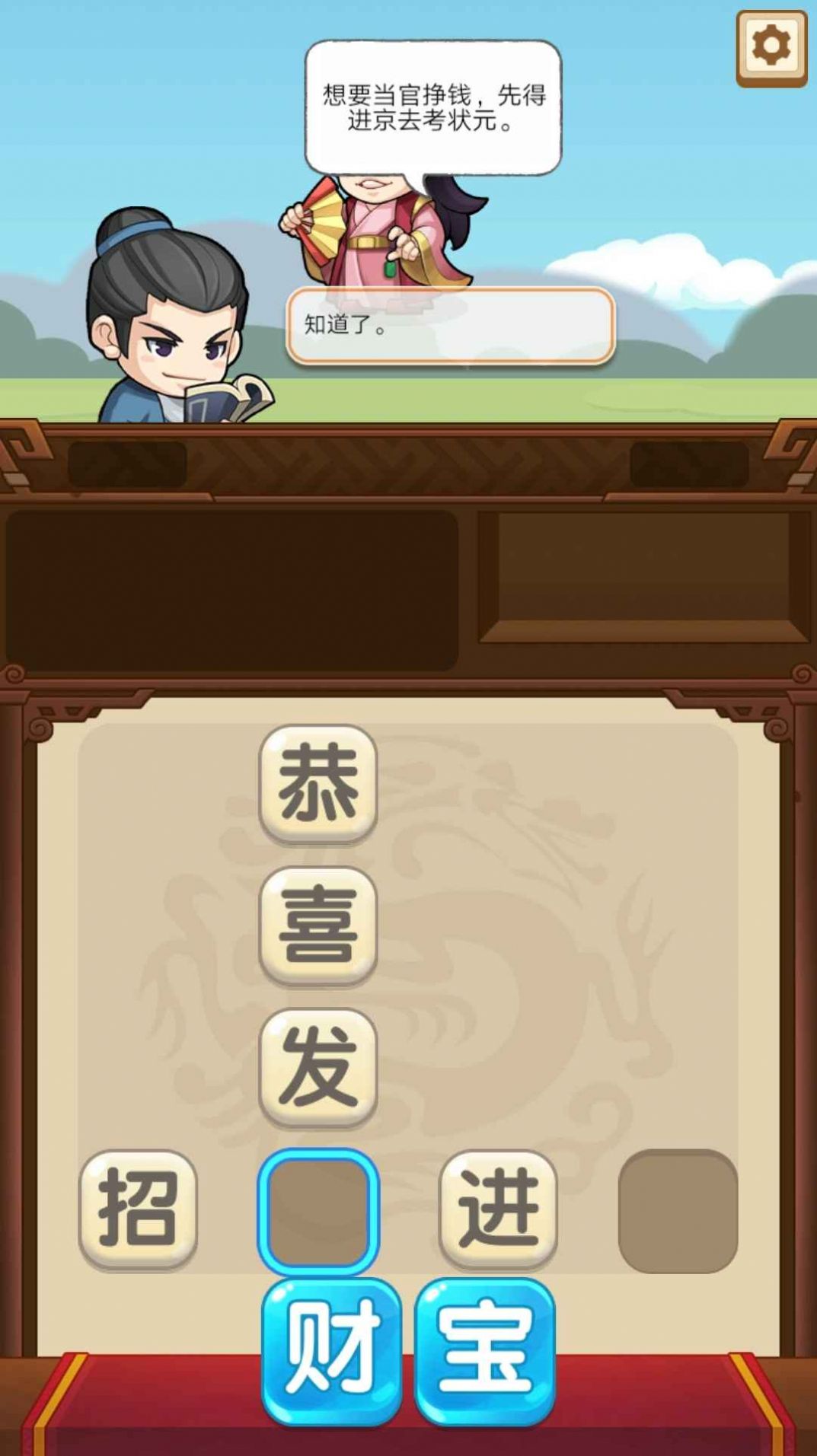 成语当官记安卓版下载V2.0.0