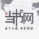当书网网页版在线免费阅读网址入口app下载v3.6.4