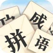 看图拼成语安卓版下载v3.0.6