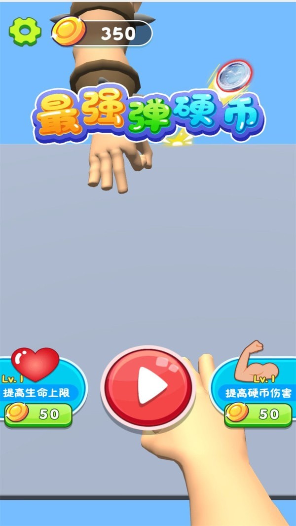 最强弹硬币手机安装包apk下载地址v1.0.0