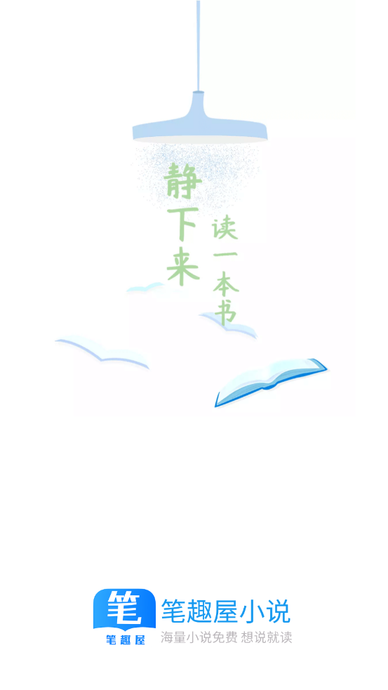 笔趣屋小说全部版本app免费下载v1.0.6