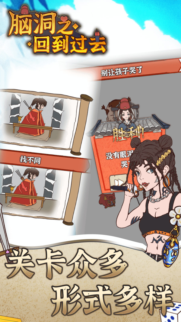脑洞之回到过去最新版免费下载地址v1.0.1