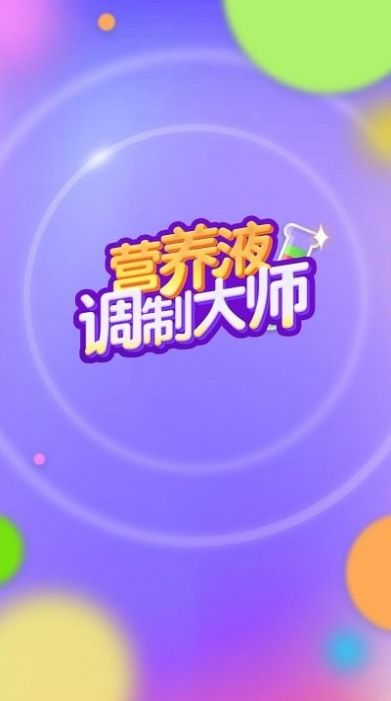 培养液调制大师安卓版下载v1.0