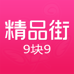 精品街9块9最新安卓免费下载v6.2.3
