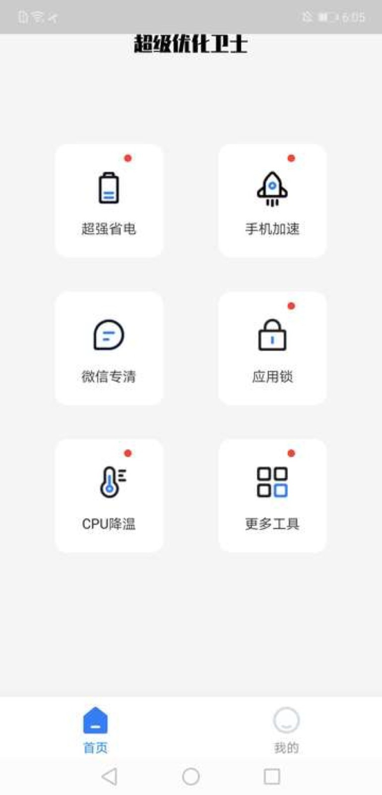 超级优化卫士安卓版下载v1.0.15