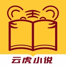 云虎小说安卓免费阅读最新版下载v1.0.8