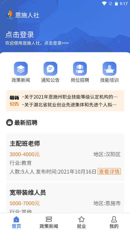 恩施人社安卓客户端最新版下载v1.3.3