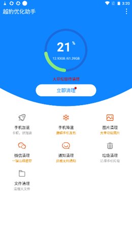 越豹优化助手安卓最新版下载v1.0.0