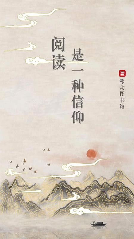 移动图书馆公图版手机apk安装包下载v4.1.1