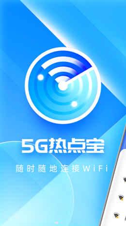 5G热点宝安卓手机版免费下载v1.0.0