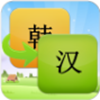 韩语翻译安卓最新版下载v4.36