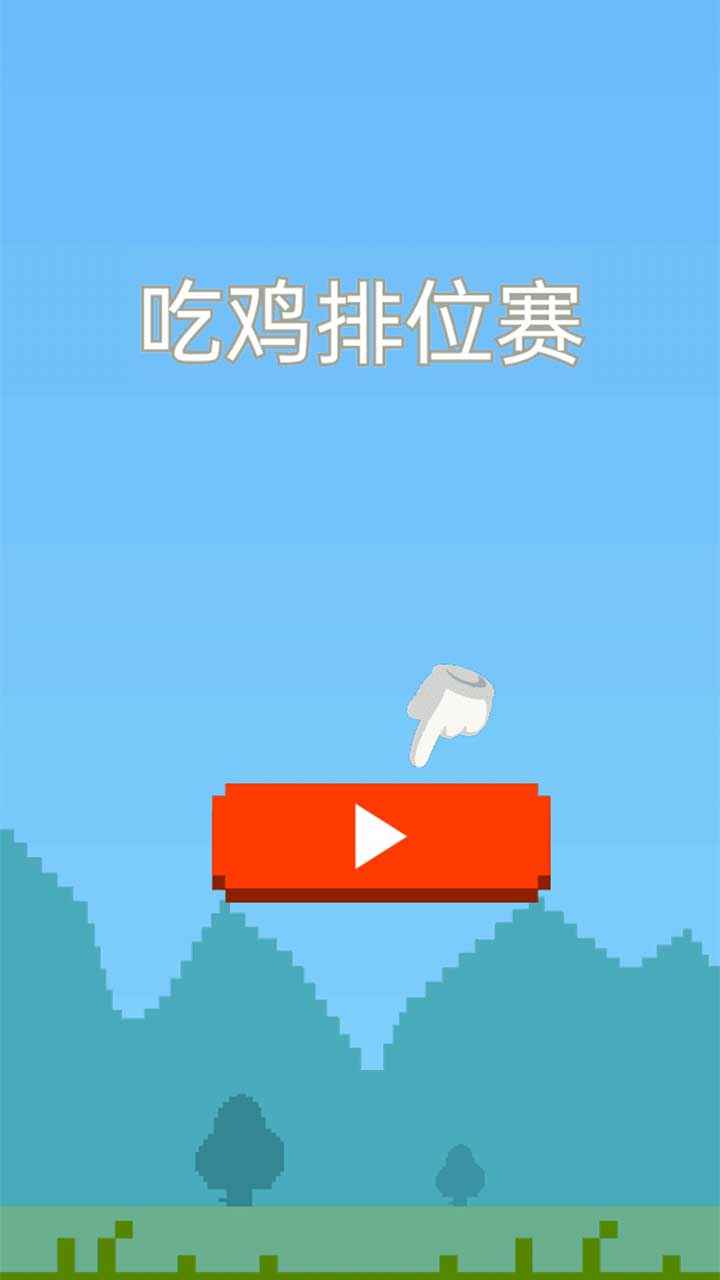 吃鸡排位赛游戏安卓版下载v1.0.0