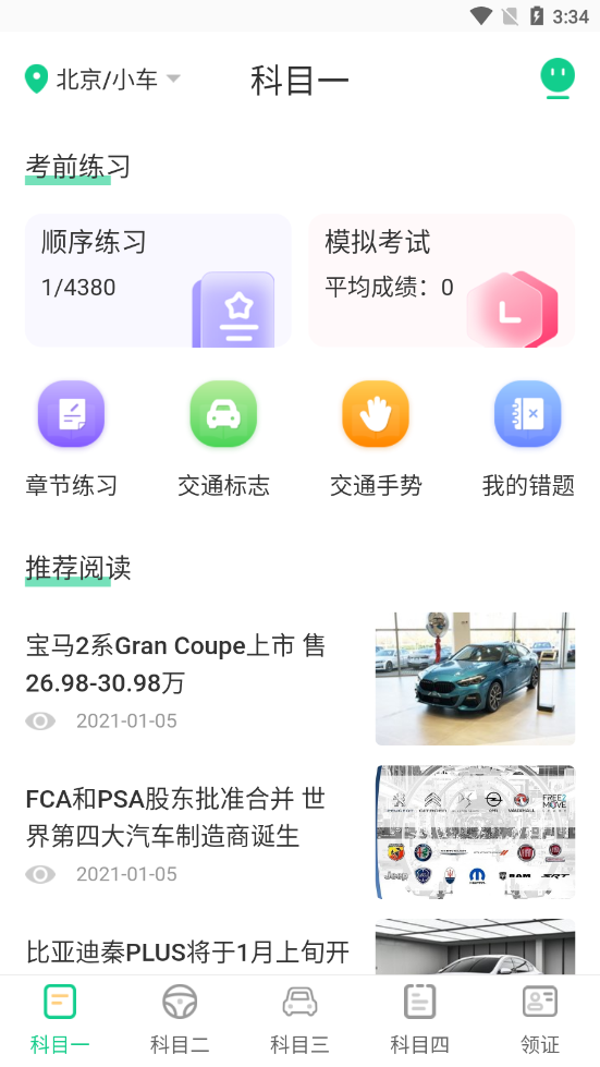 豆豆驾考通安卓最新版免费下载v3.1.4