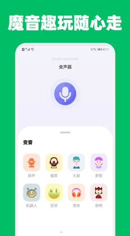 提提变声器安卓版免费下载v1.1