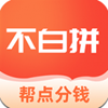 不白拼安卓最新版下载v1.0.0.012