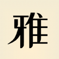 雅言安卓最新版下载v1.0