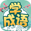 大神猜成语最新版下载v1.0.7.1