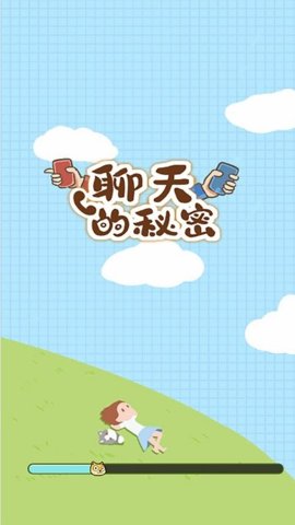 聊天的秘密手机安装包apk下载地址v1.0