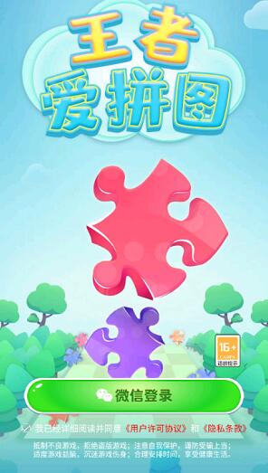 王者爱拼图安卓版下载v2.8.0