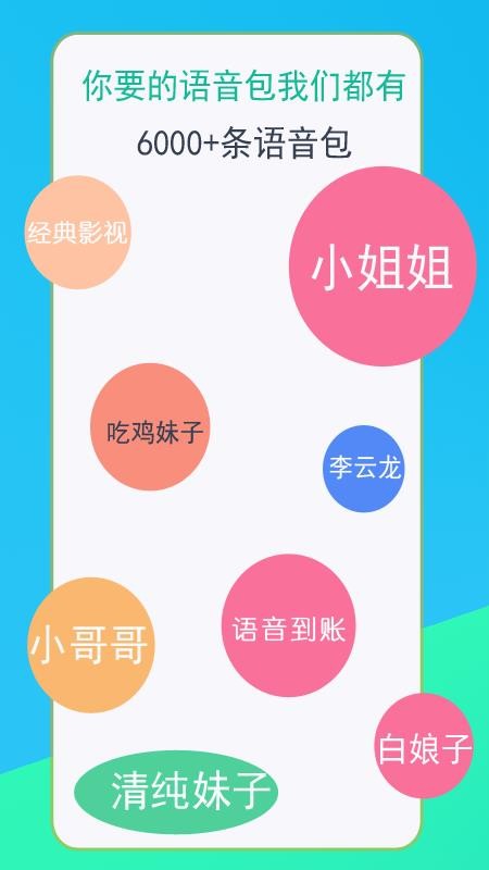 语音变声器手机apk安装包下载地址v9.12.13.1