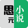 思元小说手机apk安装包下载地址v1.6.3