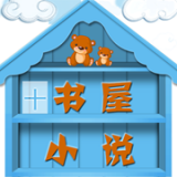 书屋小说手机apk安装包下载地址v1.0.0