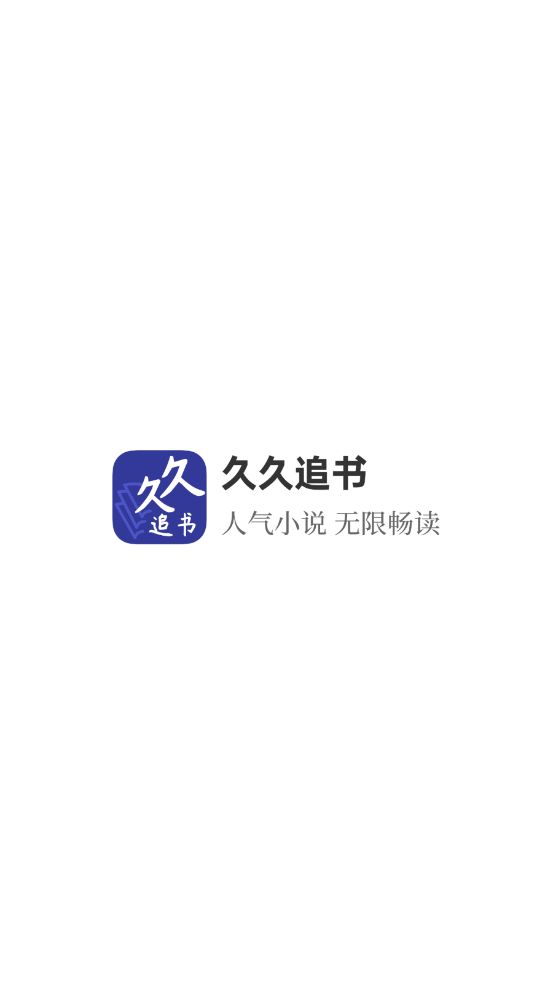 久久追书最新安卓免费下载地址v1.0.0