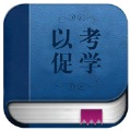 以考促学安卓版下载v1.0.4