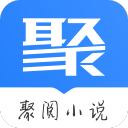 聚阅小说最新安卓免费下载地址v1.0.0