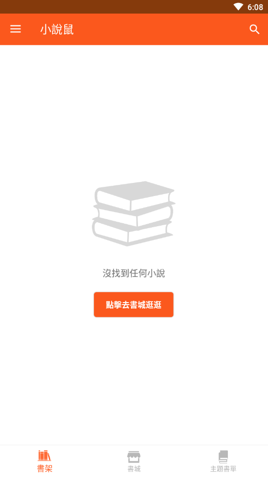 小说鼠手机apk安装包下载v1.1.9