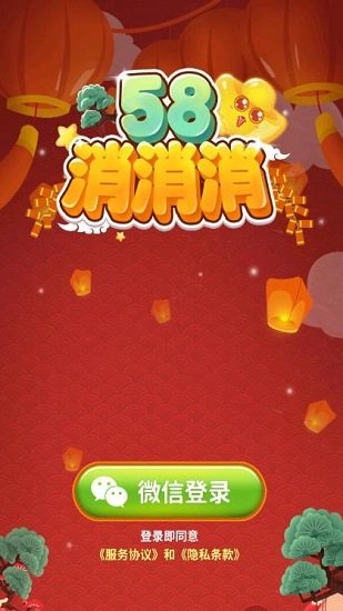 58消消消手机安装包免费下载地址v1.0