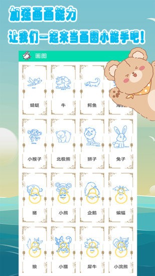 儿童爱画画安卓版下载v1.6