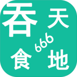 吞天食地666安卓版下载v1.0.5