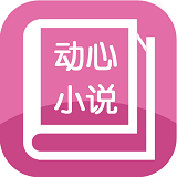 动心小说手机apk安装包下载地址v1.0