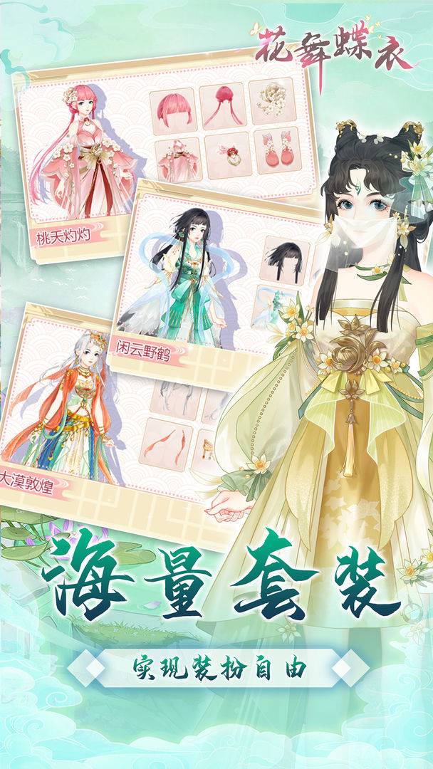 花舞蝶衣手机安装包apk下载地址v1.0.6