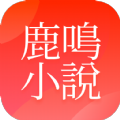 鹿鸣小说免费阅读最新版下载v1.0.8