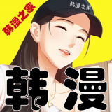 韩漫之家无限阅读币手机安装包下载v1.3.7