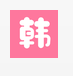 韩剧电影院免费观看最新版下载v1.4