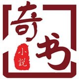 奇书小说手机apk安装包下载地址v0.8