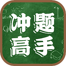 冲题高手手机最新版下载v1.0