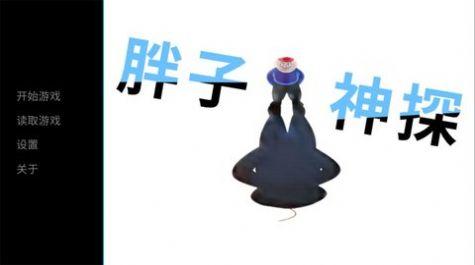 胖子神探安卓版下载v1.0