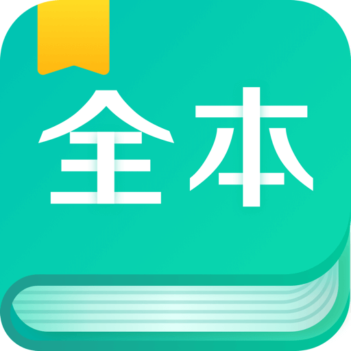 全本免费阅读器旧版本在线观看下载地址v1.9.9