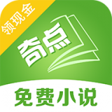 奇点小说手机apk安装包下载地址v2.1