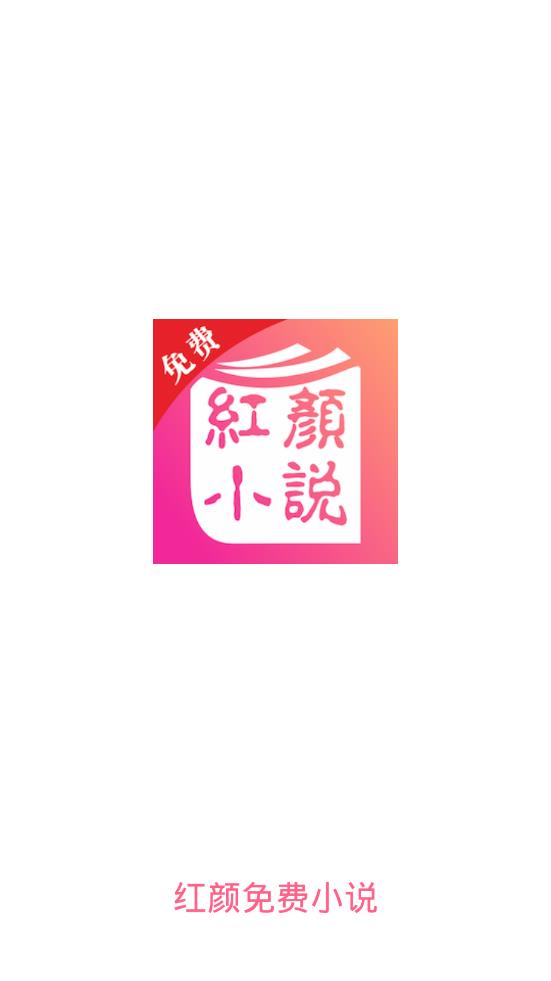 红颜免费小说最新安卓下载地址v2.0.5