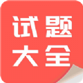 试题大全安卓最新版下载v1.0.1