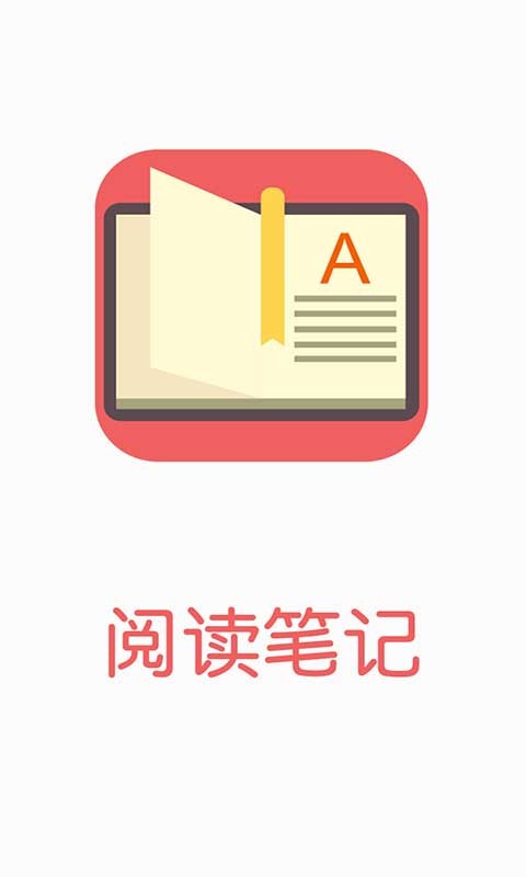 阅读笔记软件免费下载v1.1